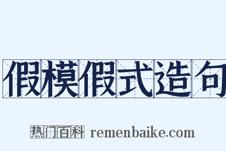 假模假式造句是什么意思的图片